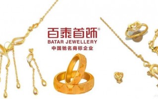 百泰首饰怎么样？深圳百泰珠宝有限公司的排名？ 