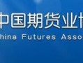 中国期货业协会网站（中国期货行业协会）