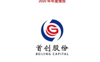 北京首创环境投资有限公司是国企吗？首创股份属于什么板块？ 