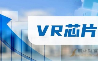 VR芯片A股（vr芯片上市公司龙头）