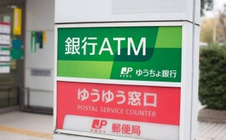 向日本邮政银行汇款问题？-日本邮局星期天可以存钱转账吗？ 
