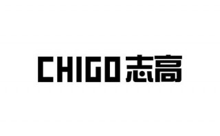 chigo是哪个品牌？(志高控股出售)