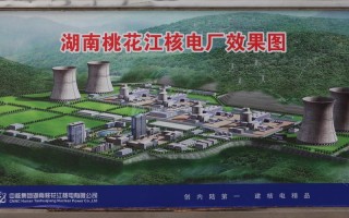 桃江核电站属于什么级别的，什么时候建成，对桃江的影响有什么,能具体说说吗？湖南有多少个世界500强企业总部？ 