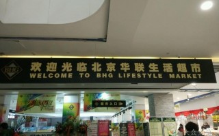 北京华联超市被哪家企业收购了？(华联控股深圳项目)