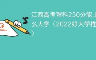 湖南考生428分能上理科什么大学？江西省2022征集志愿有哪些学校？ 