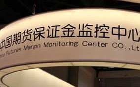 中国期货保证金监控中心（中国期货保证金监控中心官网用户名是什么）