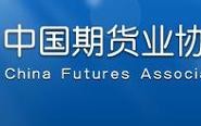 中国期货业（中国期货业协会网站）