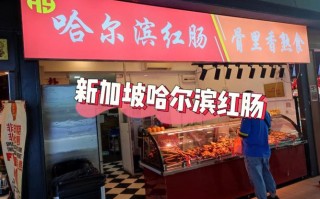 中国在新加坡的国企有哪些？哈龙信红肠怎么样？ 