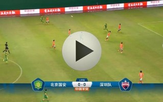 怎样在网吧里看中超比赛？北京国安vs深圳队什么频道直播？ 