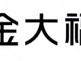 金大福的标志是什么？上海航标厂有限公司介绍？ 