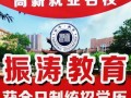 北京振涛教育是什么学校这个学校可靠吗？振涛学院怎么样？ 