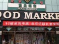北京华联的创始人是谁？全世界的华联超市是谁开的？ 