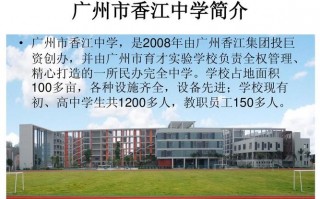 广州市香江中学高中部怎么样？锦绣香江哪一年建造的？ 