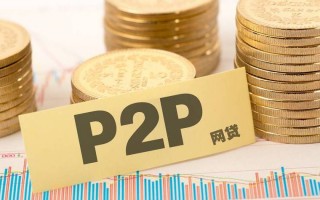 国资系P2P平台就一定是安全的吗？固定收益类P2P理财产品安全吗？ 