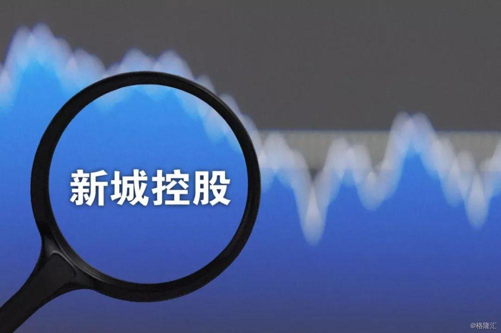 新城控股集团总部在上海哪里？新城控股股票市值总资产 -第3张图片-金融直通车