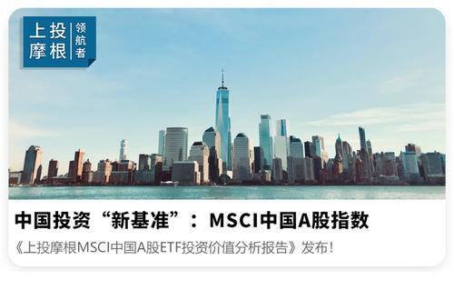 msci中国a股联接（msci中国a股是什么意思）-第2张图片-金融直通车