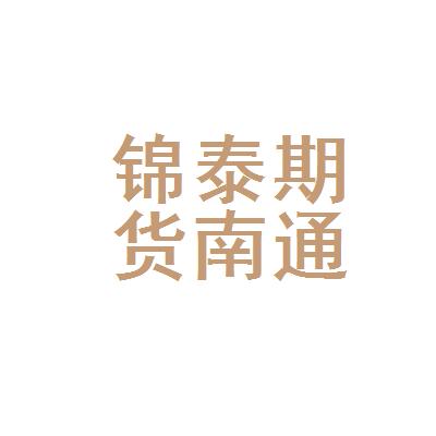 锦泰期货（锦泰期货app）-第2张图片-金融直通车